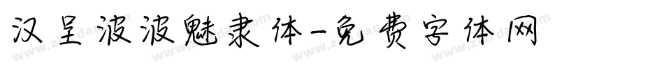 汉呈波波魅隶体字体转换