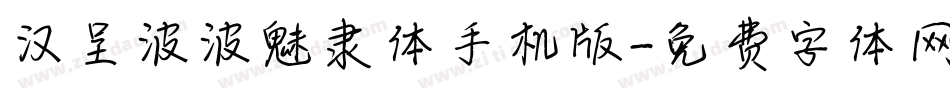 汉呈波波魅隶体手机版字体转换