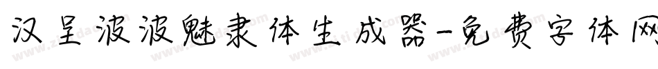 汉呈波波魅隶体生成器字体转换