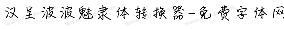 汉呈波波魅隶体转换器字体转换