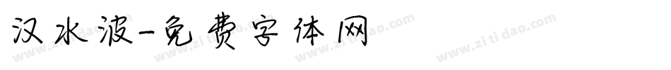 汉水波字体转换