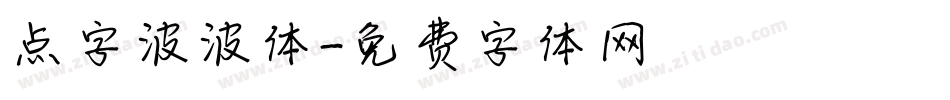 点字波波体字体转换
