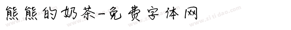 熊熊的奶茶字体转换