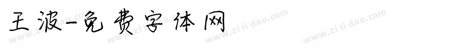 王波字体转换