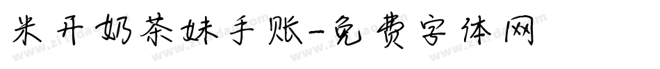 米开奶茶妹手账字体转换