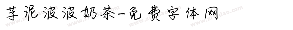 芋泥波波奶茶字体转换