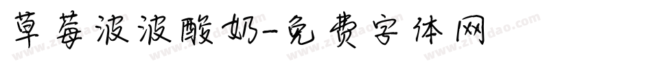 草莓波波酸奶字体转换