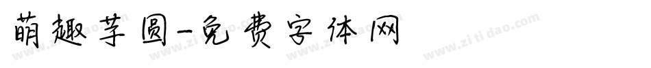 萌趣芋圆字体转换