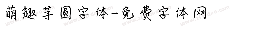 萌趣芋圆字体字体转换