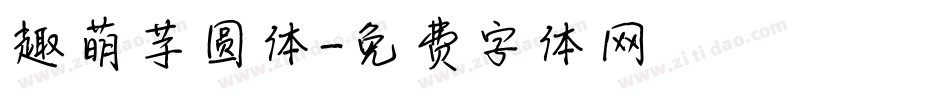趣萌芋圆体字体转换