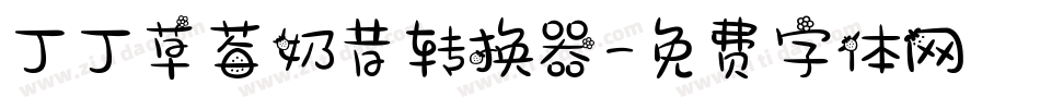 丁丁草莓奶昔转换器字体转换