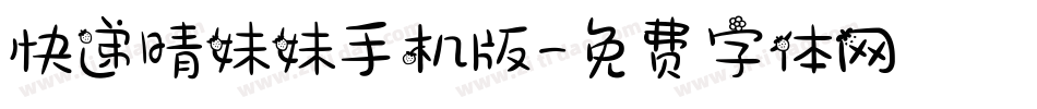 快递晴妹妹手机版字体转换