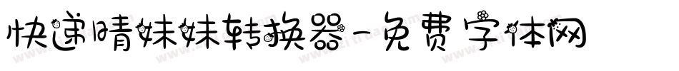 快递晴妹妹转换器字体转换