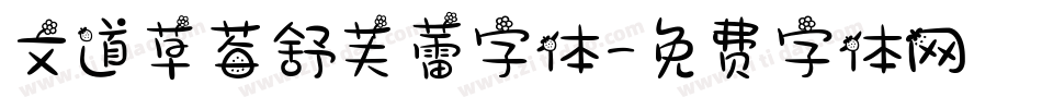 文道草莓舒芙蕾字体字体转换