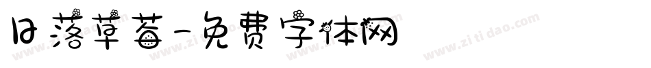 日落草莓字体转换