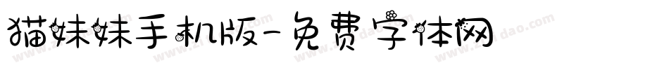 猫妹妹手机版字体转换