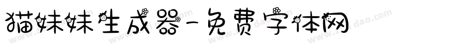 猫妹妹生成器字体转换