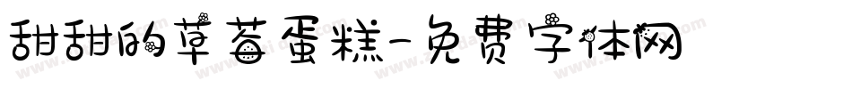 甜甜的草莓蛋糕字体转换