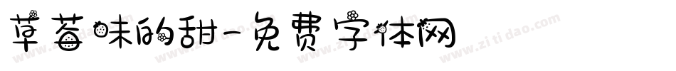 草莓味的甜字体转换