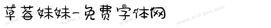 草莓妹妹字体转换