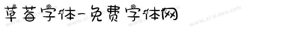 草莓字体字体转换