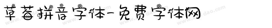 草莓拼音字体字体转换