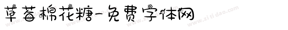草莓棉花糖字体转换
