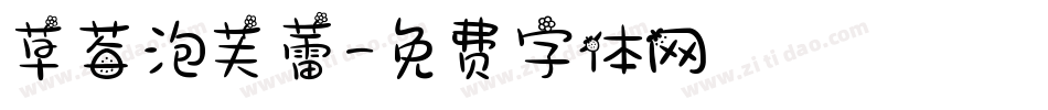 草莓泡芙蕾字体转换