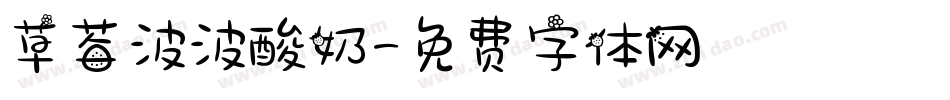 草莓波波酸奶字体转换