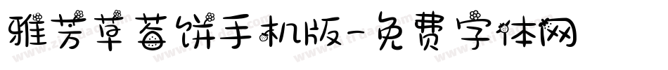 雅芳草莓饼手机版字体转换