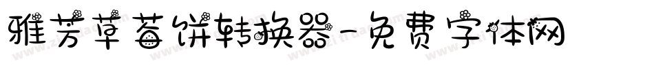 雅芳草莓饼转换器字体转换