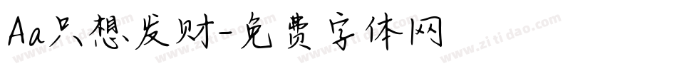 Aa只想发财字体转换
