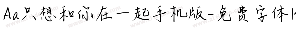 Aa只想和你在一起手机版字体转换