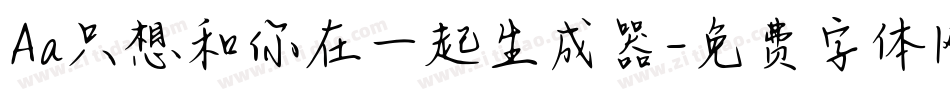 Aa只想和你在一起生成器字体转换