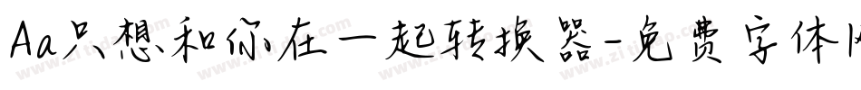 Aa只想和你在一起转换器字体转换
