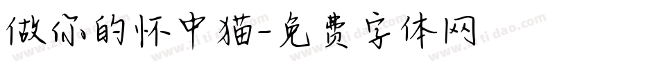 做你的怀中猫字体转换