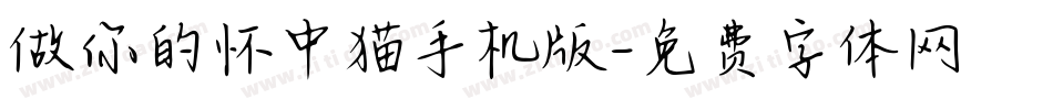 做你的怀中猫手机版字体转换