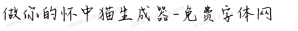 做你的怀中猫生成器字体转换