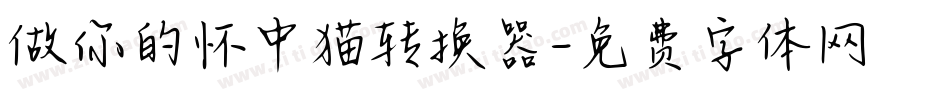 做你的怀中猫转换器字体转换