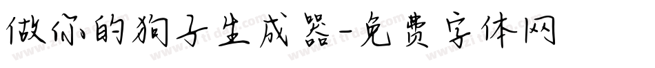 做你的狗子生成器字体转换