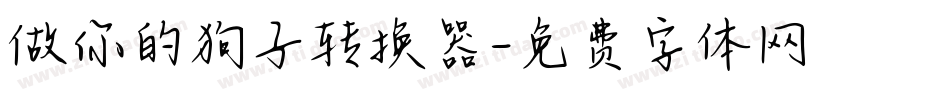 做你的狗子转换器字体转换