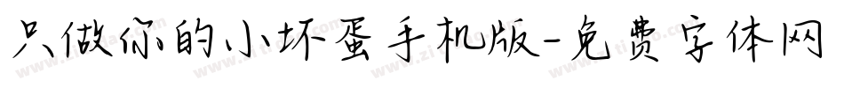 只做你的小坏蛋手机版字体转换