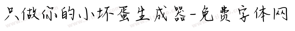 只做你的小坏蛋生成器字体转换