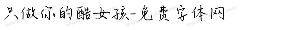 只做你的酷女孩字体转换