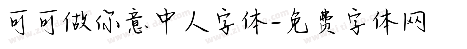 可可做你意中人字体字体转换