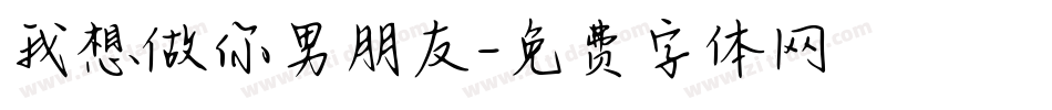 我想做你男朋友字体转换