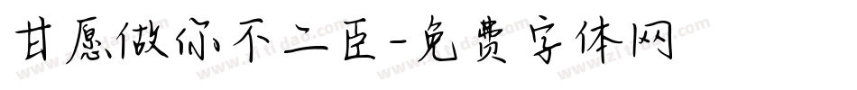 甘愿做你不二臣字体转换