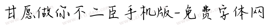 甘愿做你不二臣手机版字体转换