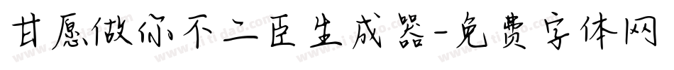 甘愿做你不二臣生成器字体转换