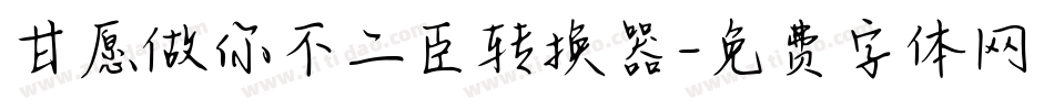 甘愿做你不二臣转换器字体转换